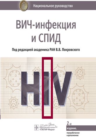 ВИЧ-инфекция и СПИД. Национальное руководство. Покровский В.В. &quot;ГЭОТАР-Медиа&quot;. 2020