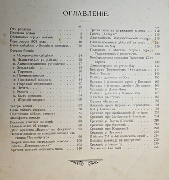 История Русско-Японской войны. [в 6 т.]. Том 1.СПб.: Тип. Р.Голике и А.Вильбор, [1907].