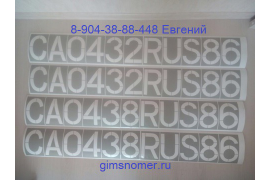 Трафареты номеров на лодку ПВХ в г. Сургут. Краска у меня тоже есть. Самая лучшая. Мароплан.