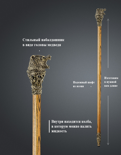 Трость Медведь С ФЛЯГОЙ