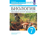 Пасечник Биология. Линейный курс. 7 класс. Многообразие растений. Бактерии. Грибы. Рабочая тетрадь. (ДРОФА)