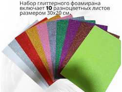 Набор глиттерного фоамирана, 10 разноцветных листов размером 30х20 см, вариант 2