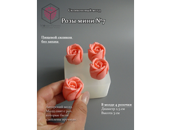 Силиконовая форма "Розы мини №7"