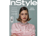 Журнал &quot;InStyle (Инстайл)&quot; №3/2021 (март 2021)