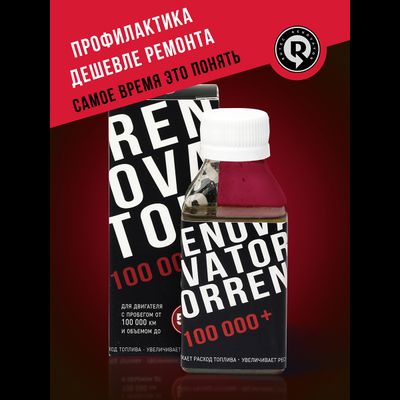 Добавка для увеличения ресурса двигателя с пробегом от 100 000 км и объемом до 5,0 л RENOVATOR