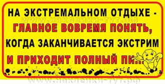 Джиперская наклейка 4х4 на стекло "На экстремальном отдыхе главное вовремя понять, когда приходит пи