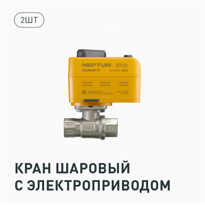 Комплект Neptun Special Edition, Умный проводной 2 крана 1 дюйм