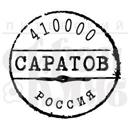 ФП штамп &quot;Саратов&quot;