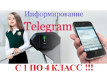 Telegram &quot;младшеклассник&quot; (с 1 по 4 классы) БЕСПЛАТНО! СШ-5