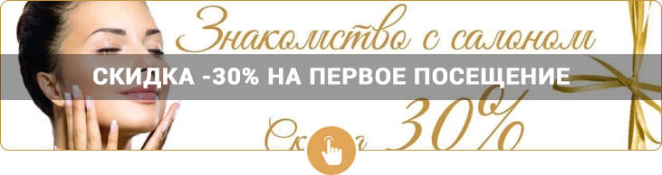 Скидка -30% на первое посещение