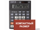 Калькулятор настольный STAFF PLUS STF-222, КОМПАКТНЫЙ (138×103 мм), 10 разрядов, двойное питание. 250419
