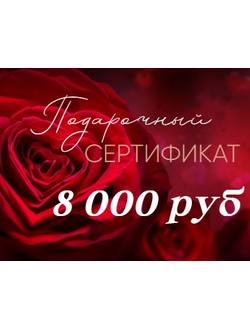 Подарочный Сертификат на сумму 8 000 руб