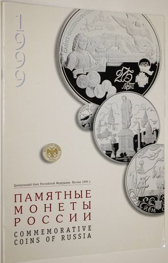Памятные монеты России. 1999. М.: Реформ-Пресс. 1999.