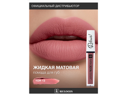 ПОМАДА ГУБНАЯ ЖИДКАЯ МАТОВАЯ NUDE MATTE RELOUIS