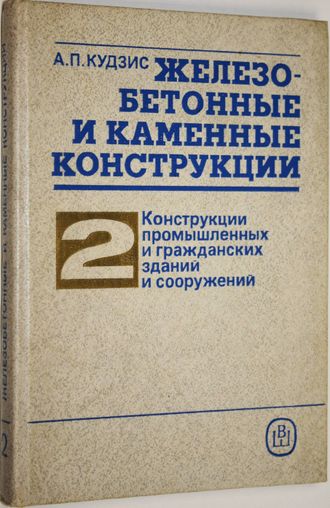 Кудзис А.П. Железобетонные и каменные конструкции. В двух частях. Часть 2. М.: Высшая школа. 1989г.