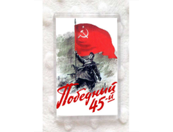 Магнит акриловый на 9 Мая, День Победы Победный 45-й!