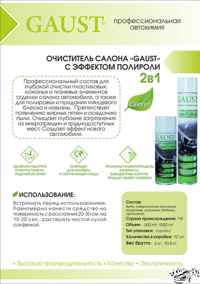 Очиститель салона с эффектом полироли GAUST (500 мл)