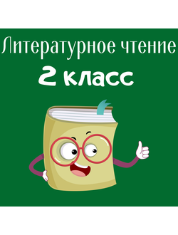 Литературное чтение (2 класс)