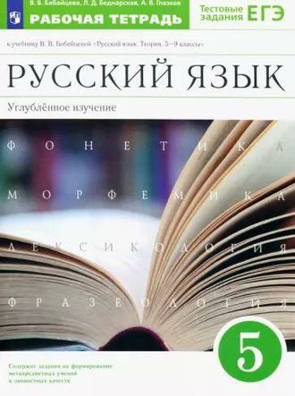 Бабайцева Русский язык 5кл. Рабочая тетрадь Углубленное изучение (ДРОФА)