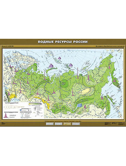 Учебн. карта "Водные ресурсы России" 100х140