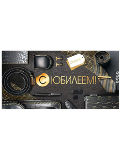 Конверт для денег "С юбилеем", Мужской стиль