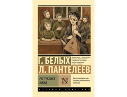 Республика ШКИД. Г. Белых, Л. Пантелеев