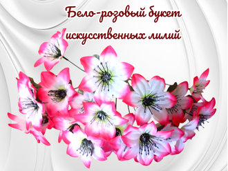 Искусственные цветы Лилии, высота 25-30 см, набор из 5 букетов, цвет бело-розовый