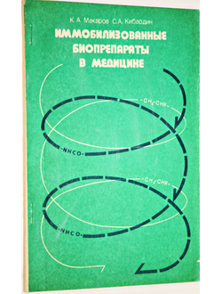 Макаров К.А.,Кибардин С.А. Иммобилизованные биопрепараты в медицине. М.: Медицина. 1980г.