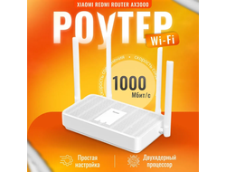 Wi-Fi Роутер Xiaomi Mi Wi-Fi Router AX3000 Белый