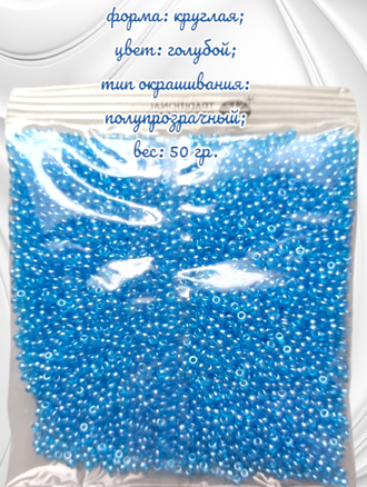 Бисер чешский круглый preciosa 10/0, голубой (66030), 50 грамм