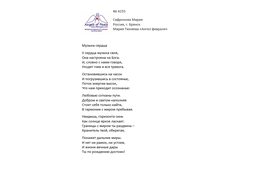 № 4255 Мария Сафронова. Лонг-лист четвертого конкурса "Поэзия Ангелов Мира" - 2022