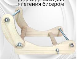 Станок для плетения бисером №2-16, регулируемый
