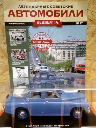 &quot;Легендарные Советские Автомобили&quot; журнал №27 с моделью ГАЗ-М20 &quot;Победа&quot; кабриолет (1:24)