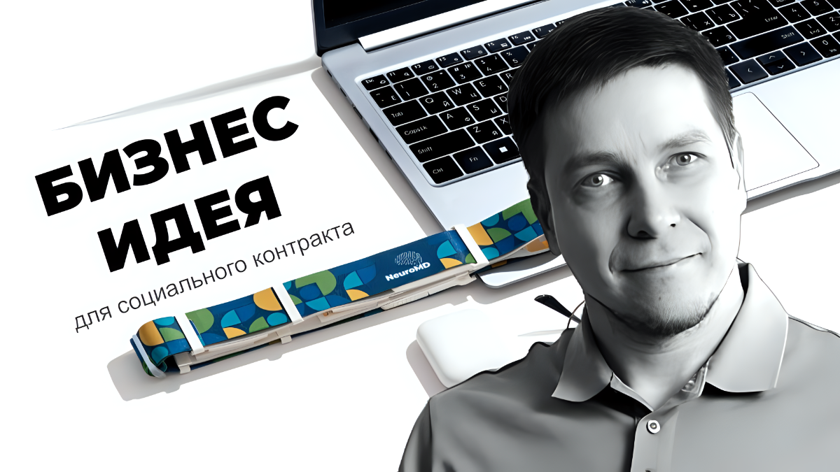 Открытие нейроцентра БОС под социальный контракт