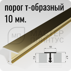 Порог Т-образный Лука ПТ 10.2700.042лп шампань глянец ширина 10 мм.