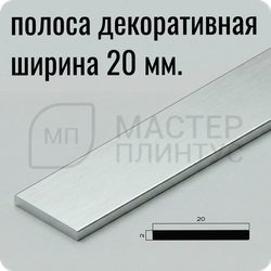 Декоративная алюминиевая полоса 20 мм. NEEXY PV89-45 BBS-D Серебро блестящее браш 2.7 м.