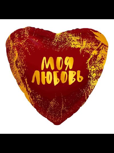 Фольгированный шар с гелием сердце &quot;Моя любовь&quot; золото на красном 46см