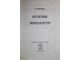 Вяткин А. Основы эниологии. Пенза: Золотое сечение. 2007г.