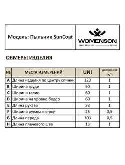 Пыльник SunCoat Мокка