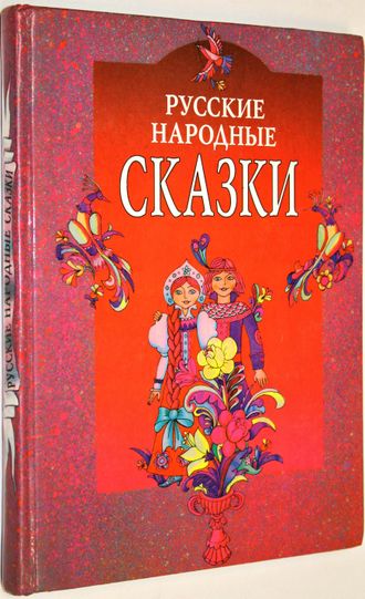 Русские народные сказки. Ростов-на-Дону: Проф- пресс. 1997.