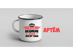 Кружка металлическая эмалированная #1 Артём