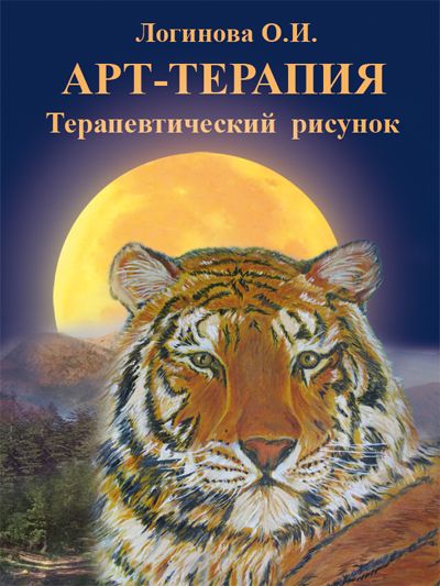 Логинова О.И. Арт-терапия: Терапевтический рисунок. Книга по арт-терапии