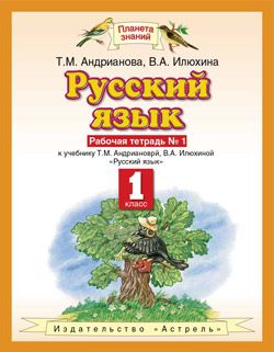 Андрианова. Русский язык 1кл. Раб. тетрадь в 2-х частях. ФГОС. (продажа комплектом)