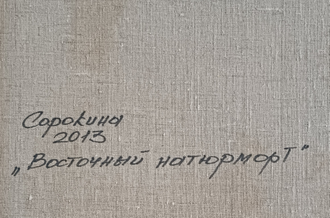 "Восточный натюрморт" холст масло Сорокина М. 2013 год