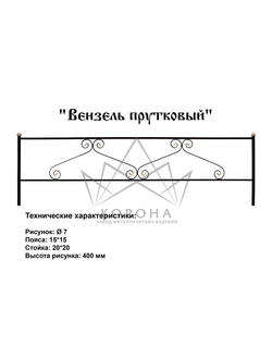 ОГРАДКА "ВЕНЗЕЛЬ"