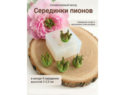 Молд "Серединки пионов"