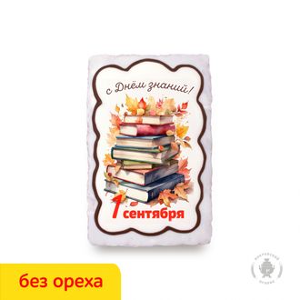 С Днем знаний "книжки" 1 сентября  (130 гр) Вареная сгущенка