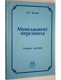 Веснин В.Р. Менеджмент персонала. М.: Элит-2000.