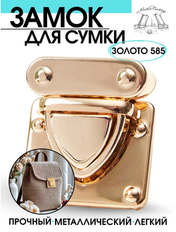 Замок для сумки портфельный -Золото