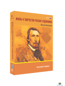 Жизнь и творчество русских художников. Виктор Васнецов